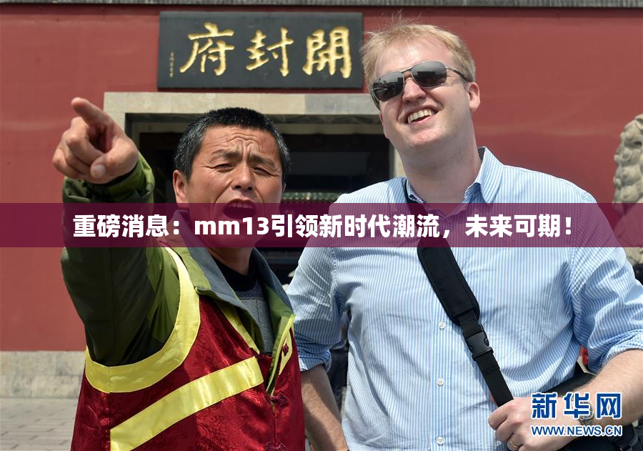 重磅消息：mm13引领新时代潮流，未来可期！