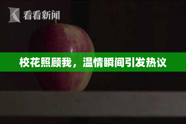 校花照顾我，温情瞬间引发热议