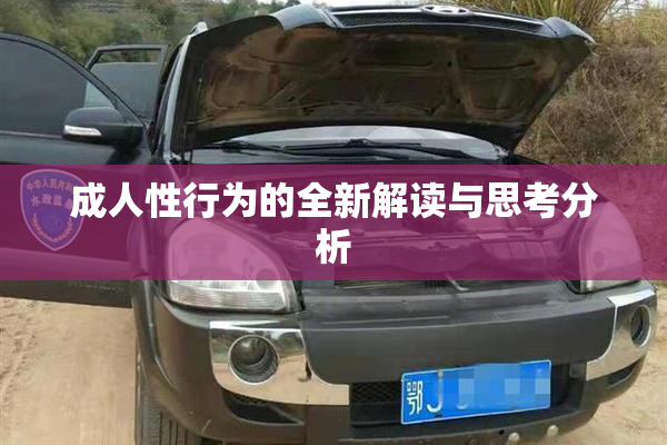成人性行为的全新解读与思考分析