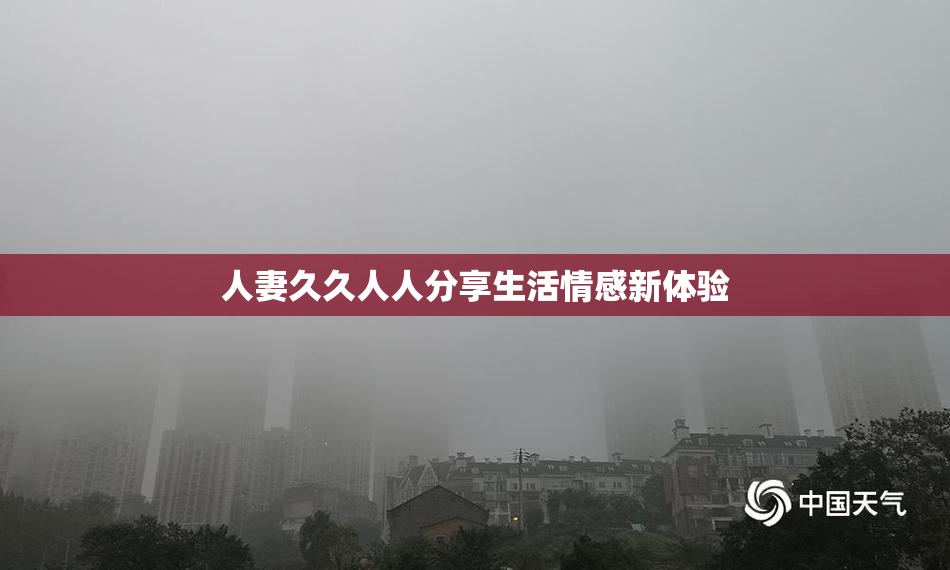 人妻久久人人分享生活情感新体验