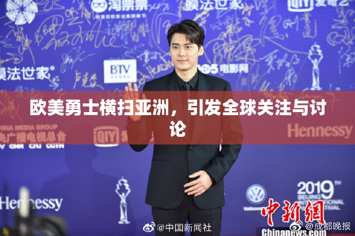 欧美勇士横扫亚洲，引发全球关注与讨论