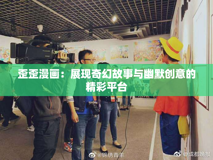 歪歪漫画：展现奇幻故事与幽默创意的精彩平台