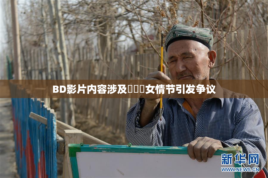 BD影片内容涉及強姦處女情节引发争议
