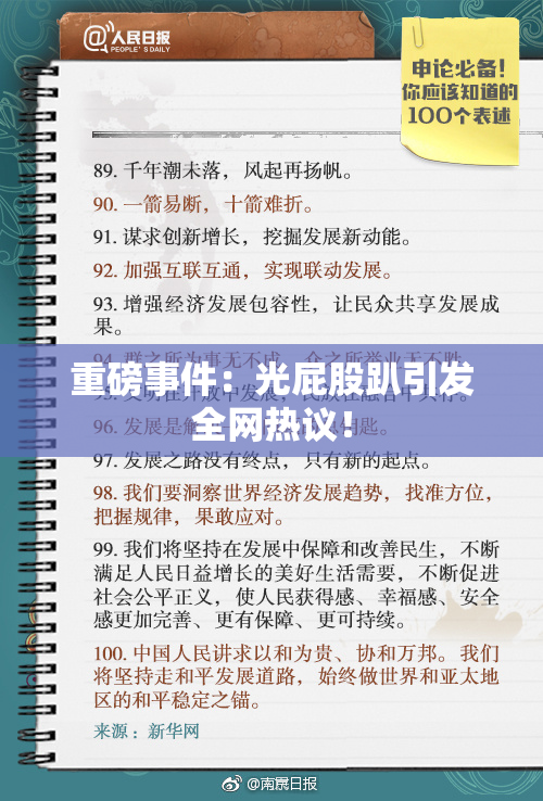 重磅事件：光屁股趴引发全网热议！