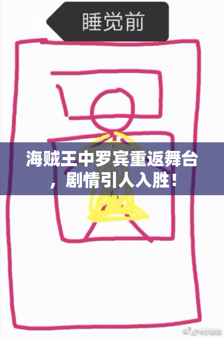 海贼王中罗宾重返舞台，剧情引人入胜！