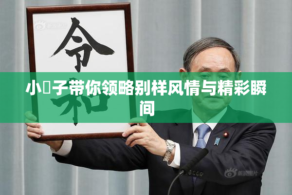 小峓子带你领略别样风情与精彩瞬间