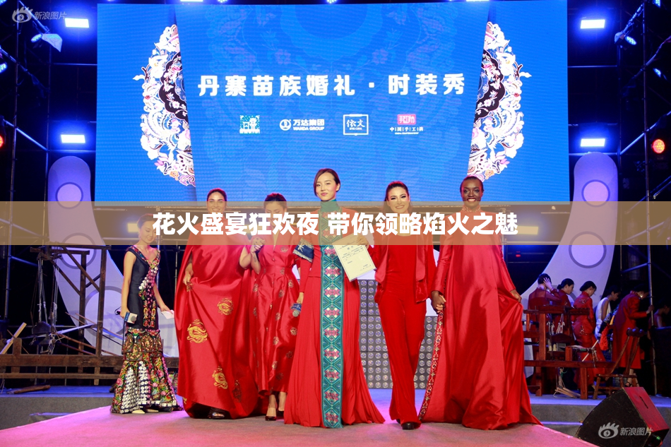 花火盛宴狂欢夜 带你领略焰火之魅
