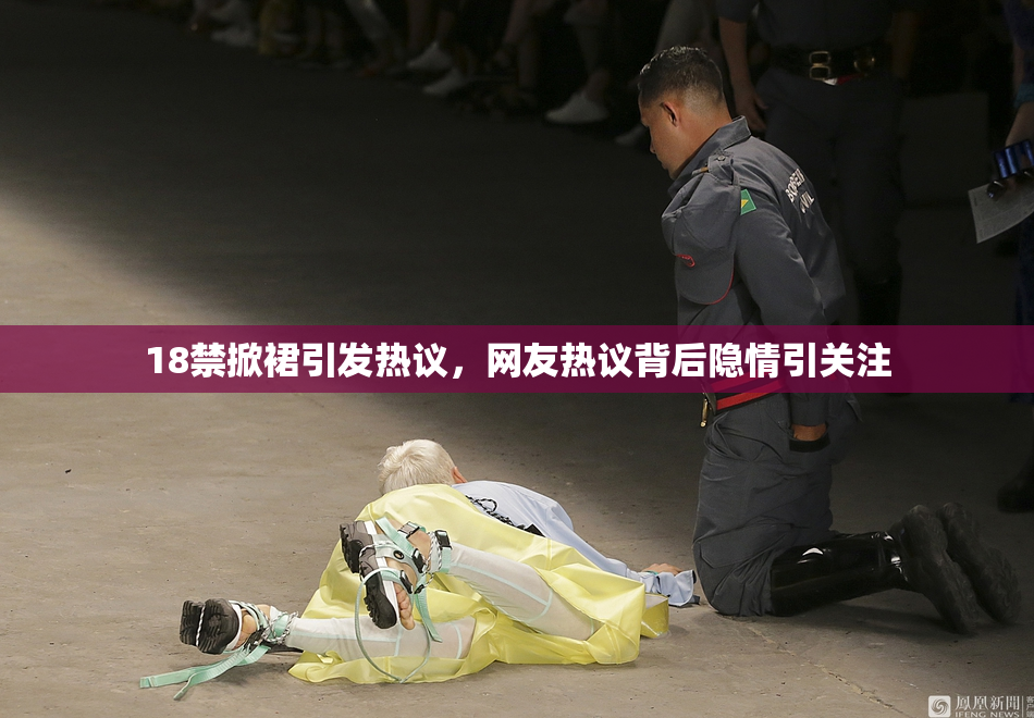 18禁掀裙引发热议，网友热议背后隐情引关注