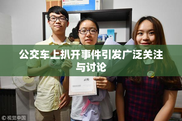 公交车上扒开事件引发广泛关注与讨论
