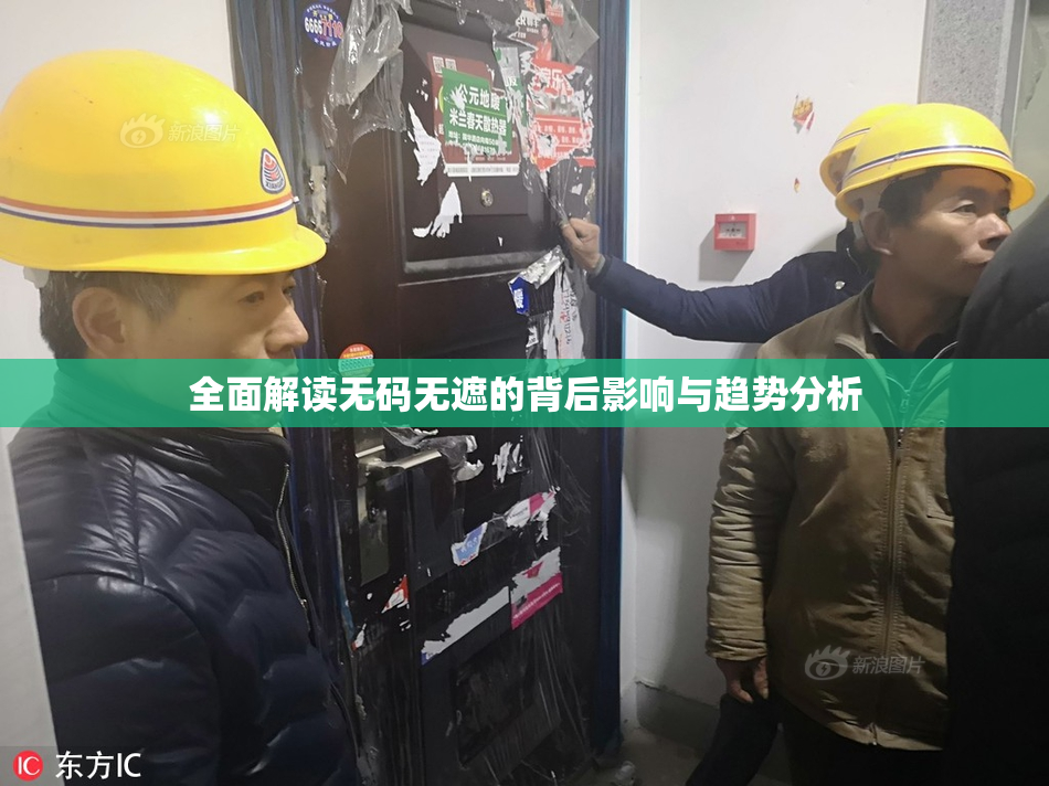 全面解读无码无遮的背后影响与趋势分析