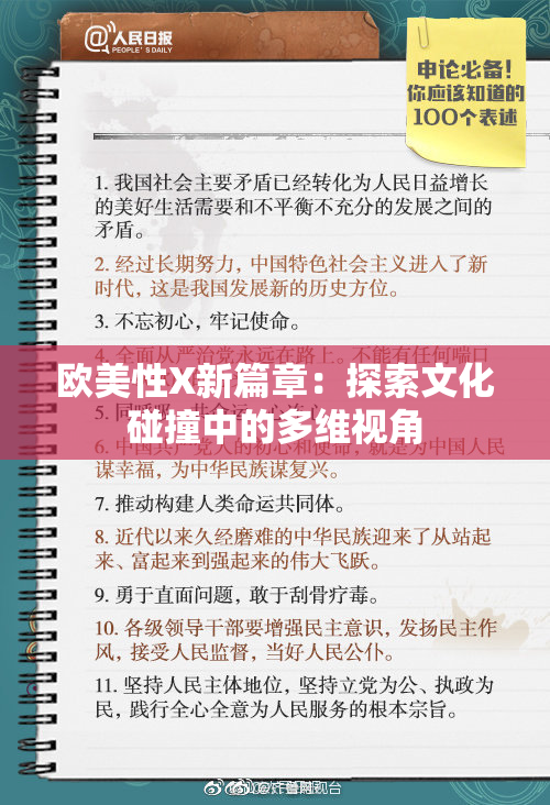 欧美性X新篇章：探索文化碰撞中的多维视角