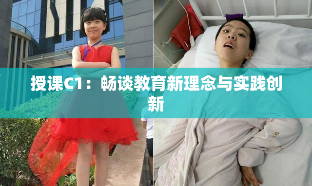 授课C1：畅谈教育新理念与实践创新