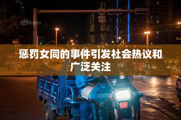 惩罚女同的事件引发社会热议和广泛关注