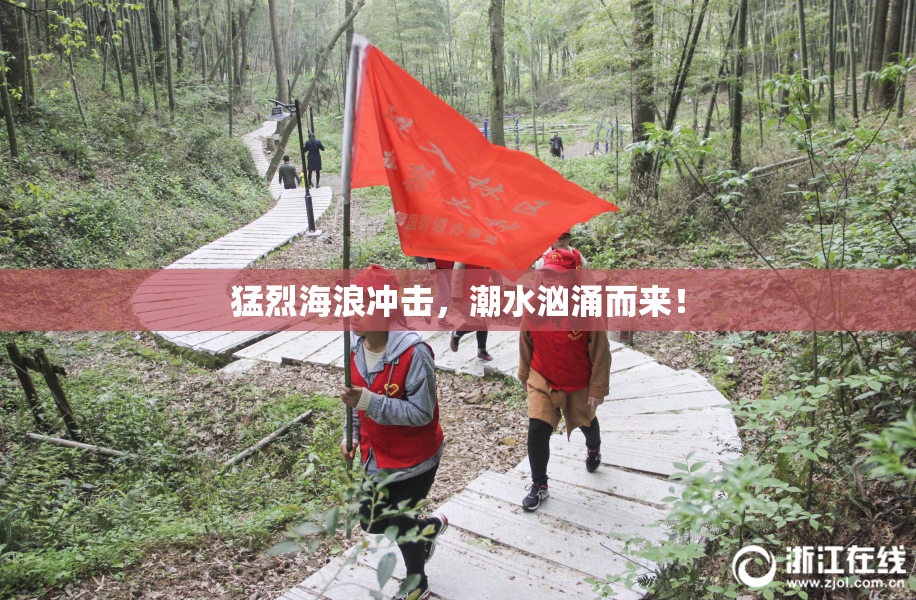 猛烈海浪冲击，潮水汹涌而来！
