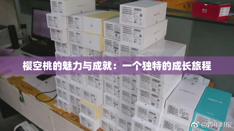 樱空桃的魅力与成就：一个独特的成长旅程