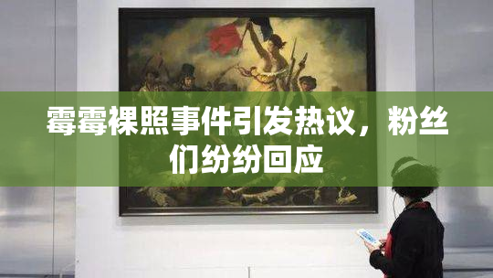 霉霉裸照事件引发热议，粉丝们纷纷回应