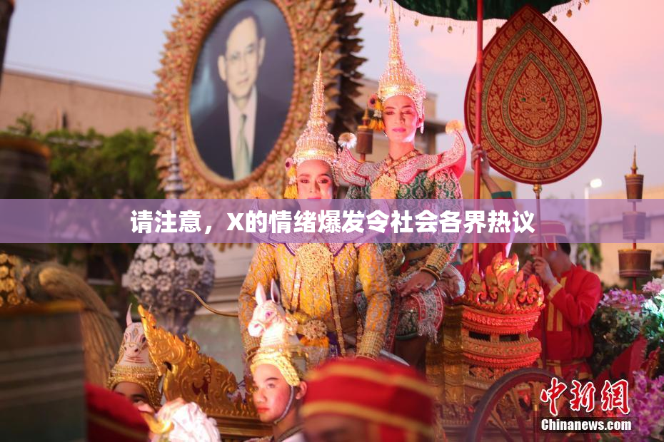 请注意，X的情绪爆发令社会各界热议
