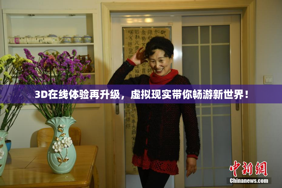 3D在线体验再升级，虚拟现实带你畅游新世界！