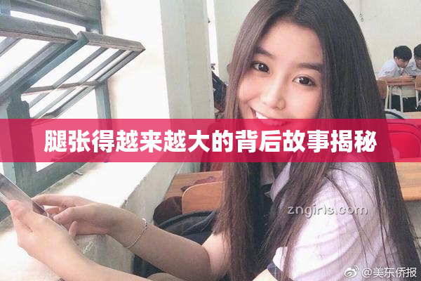 腿张得越来越大的背后故事揭秘