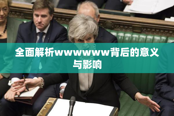 全面解析wwwwww背后的意义与影响