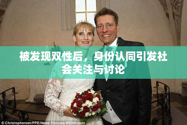 被发现双性后，身份认同引发社会关注与讨论