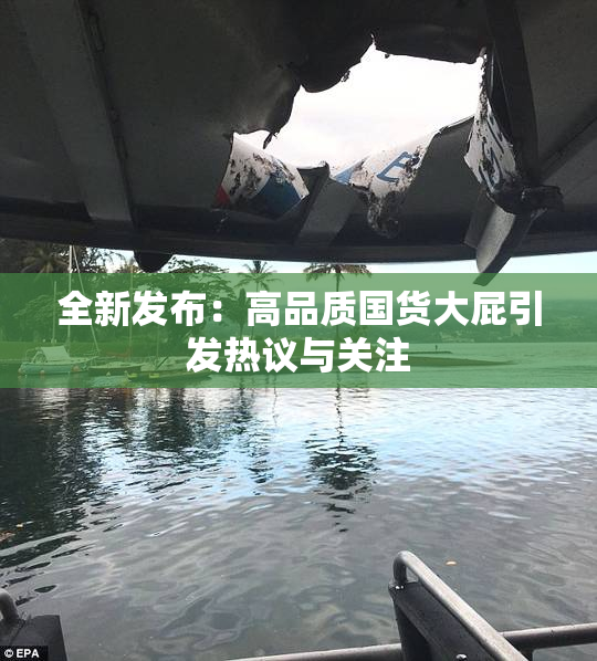 全新发布：高品质国货大屁引发热议与关注