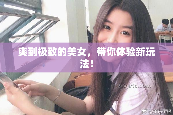 爽到极致的美女，带你体验新玩法！