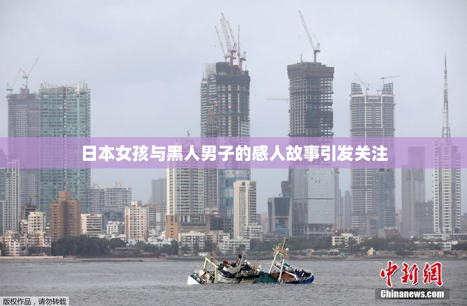 日本女孩与黑人男子的感人故事引发关注