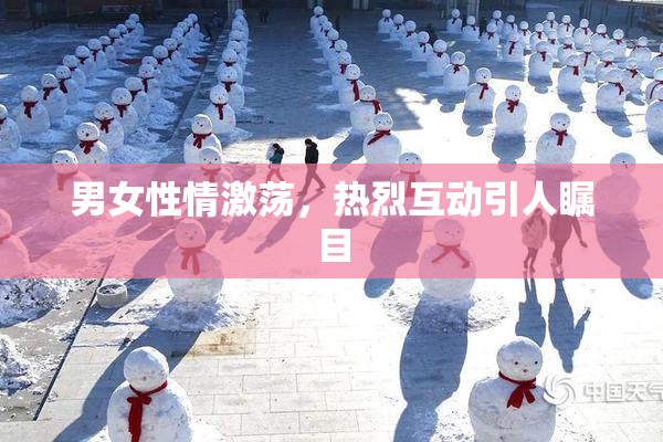 男女性情激荡，热烈互动引人瞩目