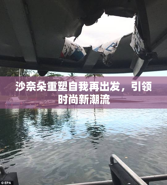 沙奈朵重塑自我再出发，引领时尚新潮流