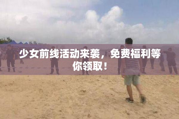 少女前线活动来袭，免费福利等你领取！