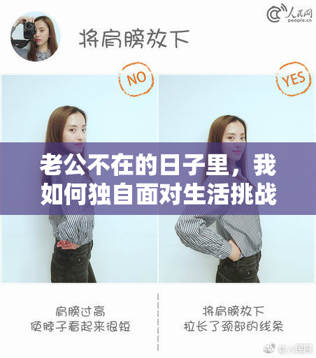 老公不在的日子里，我如何独自面对生活挑战