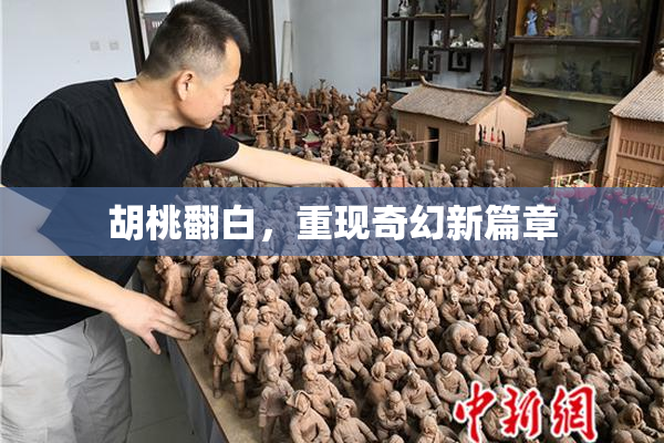 胡桃翻白，重现奇幻新篇章