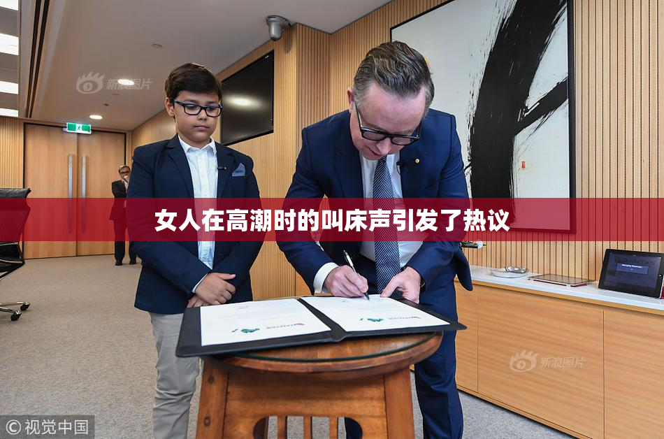 女人在高潮时的叫床声引发了热议