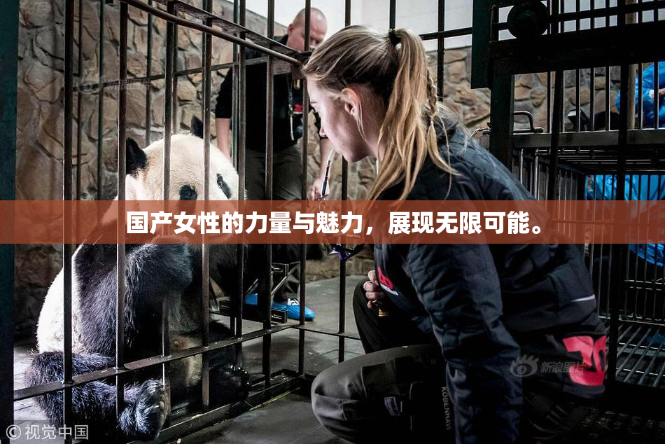国产女性的力量与魅力，展现无限可能。