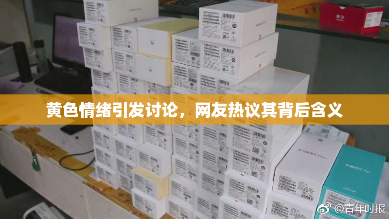 黄色情绪引发讨论，网友热议其背后含义