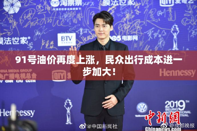 91号油价再度上涨，民众出行成本进一步加大！