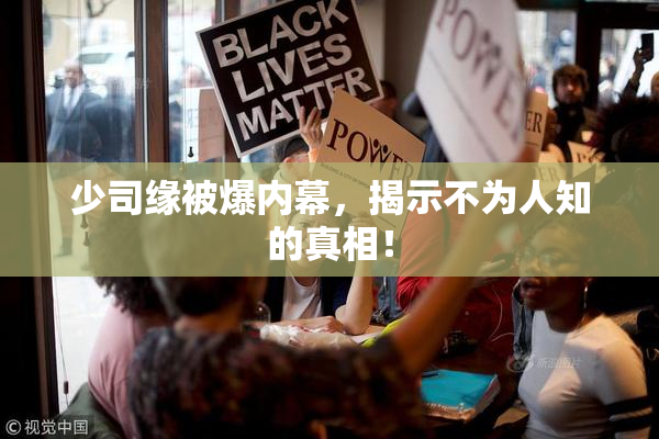 少司缘被爆内幕，揭示不为人知的真相！