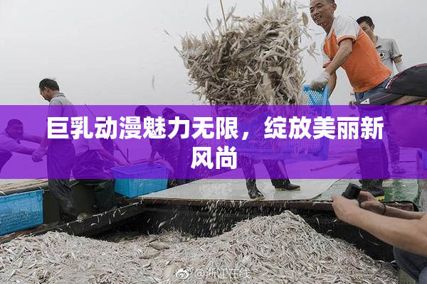 巨乳动漫魅力无限，绽放美丽新风尚
