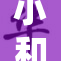 小和尚双腿张开引发热议，网友反响不一