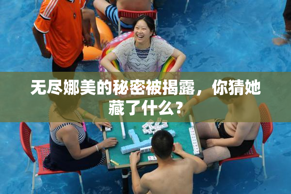 无尽娜美的秘密被揭露，你猜她藏了什么？