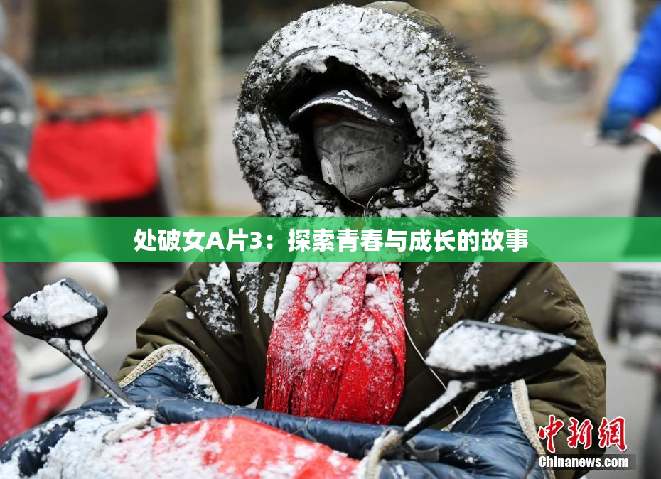 处破女A片3：探索青春与成长的故事