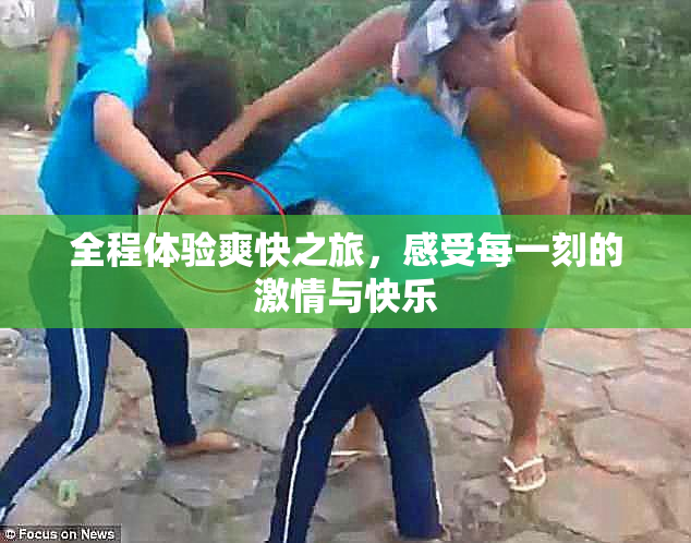 全程体验爽快之旅，感受每一刻的激情与快乐