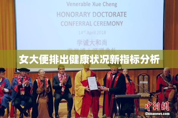 女大便排出健康状况新指标分析