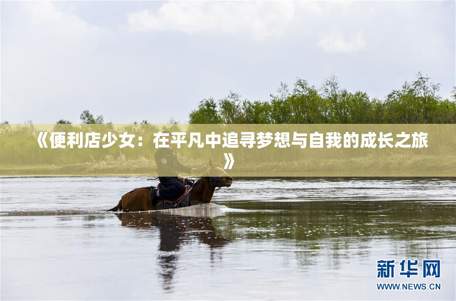 《便利店少女：在平凡中追寻梦想与自我的成长之旅》