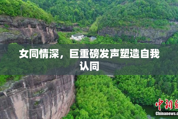 女同情深，巨重磅发声塑造自我认同