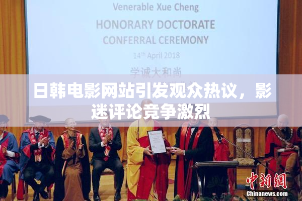 日韩电影网站引发观众热议，影迷评论竞争激烈