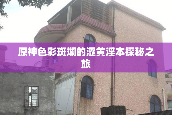 原神色彩斑斓的涩黄淫本探秘之旅