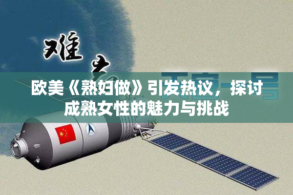 欧美《熟妇做》引发热议，探讨成熟女性的魅力与挑战