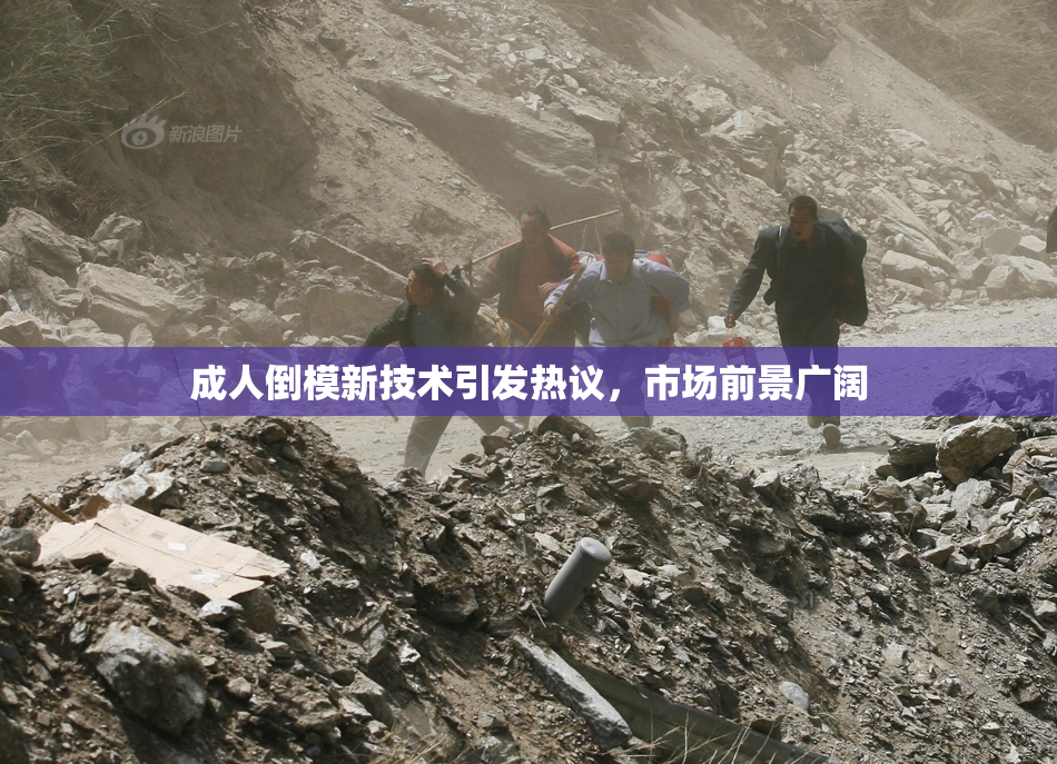 成人倒模新技术引发热议，市场前景广阔